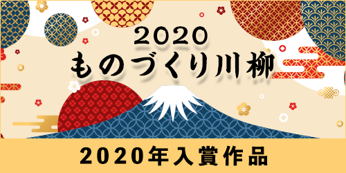 2020年 生産管理川柳入賞作品