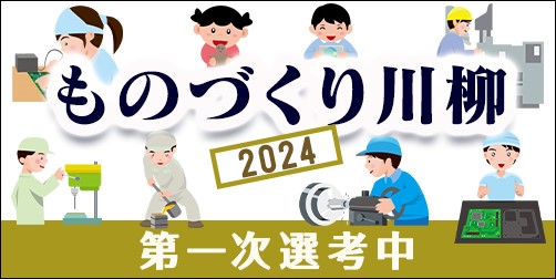 202年 ものづくり川柳