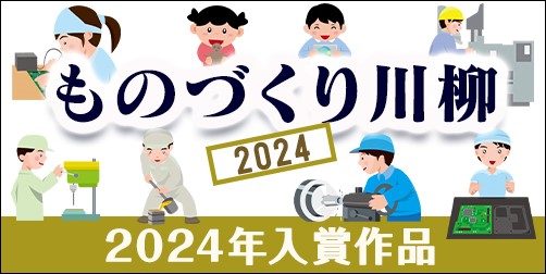 2024年 ものづくり川柳