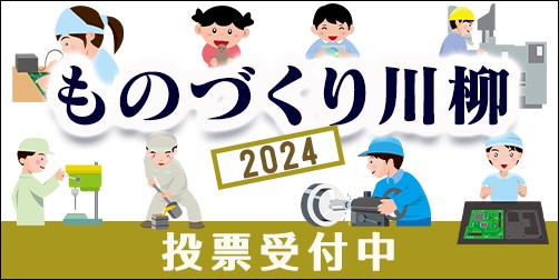 2024年 ものづくり川柳