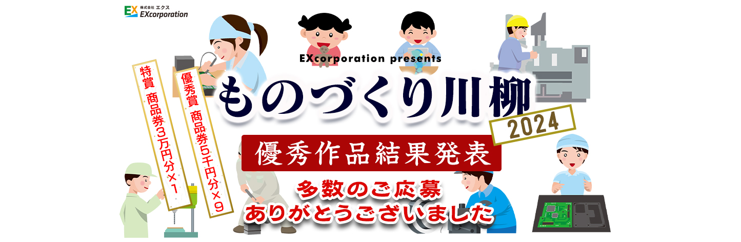 ものづくり川柳2024結果発表