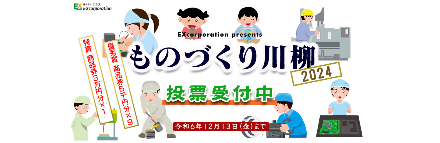 ものづくり川柳2024投票受付開始