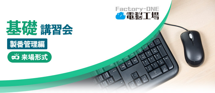 Factory-One 電脳工場 基礎講習会 製番管理編